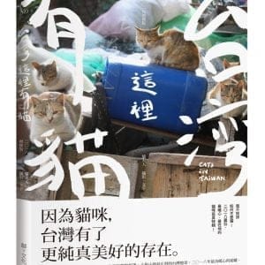 台灣這裡有貓(2018增修版)