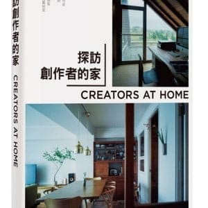 探訪創作者的家：CREATORS AT HOME