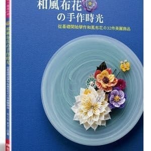 和風布花的手作時光