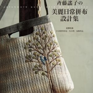 斉藤謠子的美麗日常拼布設計集：溫馨收錄25款實用布包.布小物.家飾用品