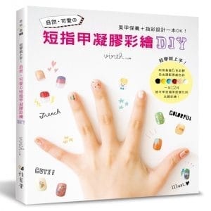 初學就上手！自然‧可愛的短指甲凝膠彩繪DIY