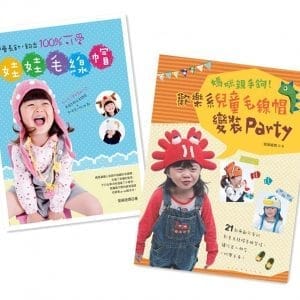 學會長針，鉤出100%可愛娃娃毛線帽＋歡樂系兒童毛線帽變裝Party （二書合購）