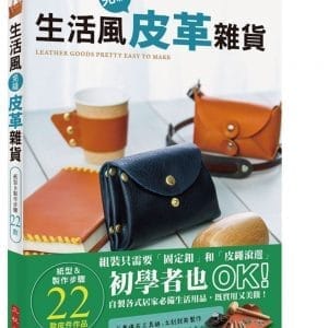 生活風免縫皮革雜貨：組裝只需要「固定釦」和「皮繩滾邊」，初學者也ＯＫ！自製各式居家必備生活用品，既實用又美觀！