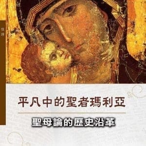 平凡中的聖者瑪利亞：聖母論的歷史沿革