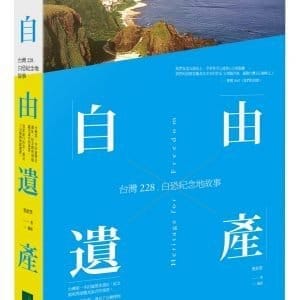 自由遺產：台灣228、白恐紀念地故事