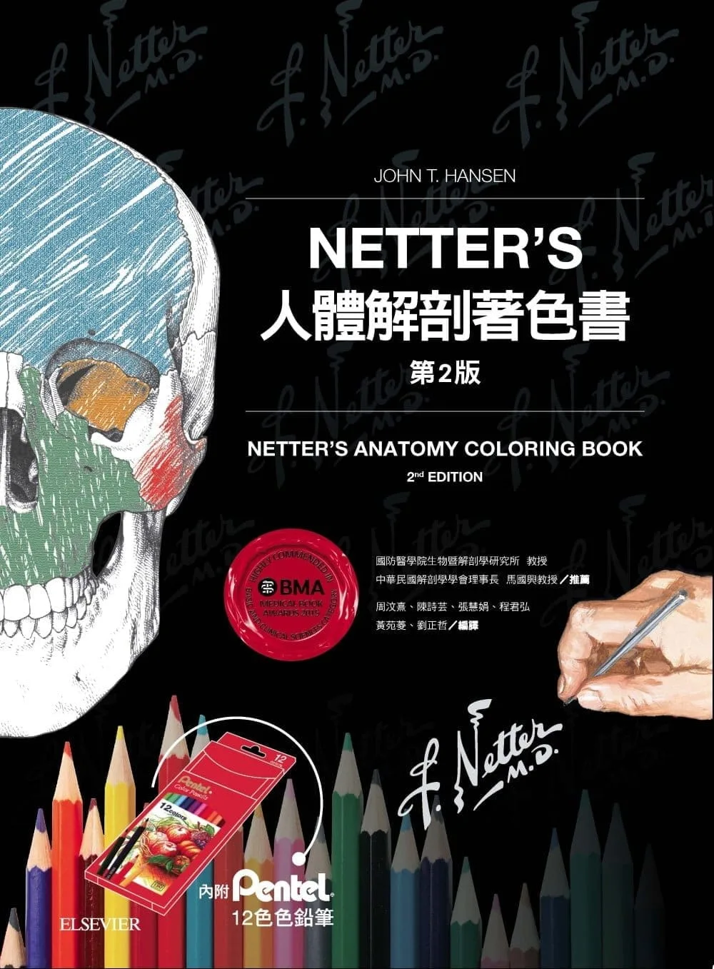 Netter’s人體解剖著色書(2版)：內附Pentel色鉛筆(12色)