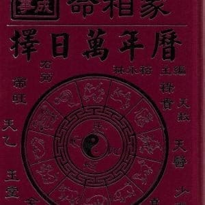 萬事悅成擇日萬年曆(彩色精裝版)