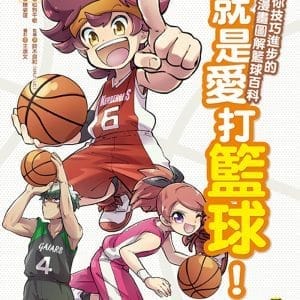 就是愛打籃球！讓你技巧進步的漫畫圖解籃球百科
