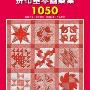 職人必藏增訂版！拼布基本圖案集1050：製圖方法.縫份倒向.拼接配置.作品實例全收錄