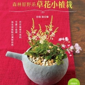 初學者也OK的森林原野系草花小植栽