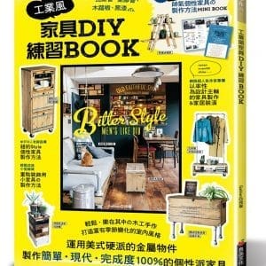 工業風家具DIY練習BOOK