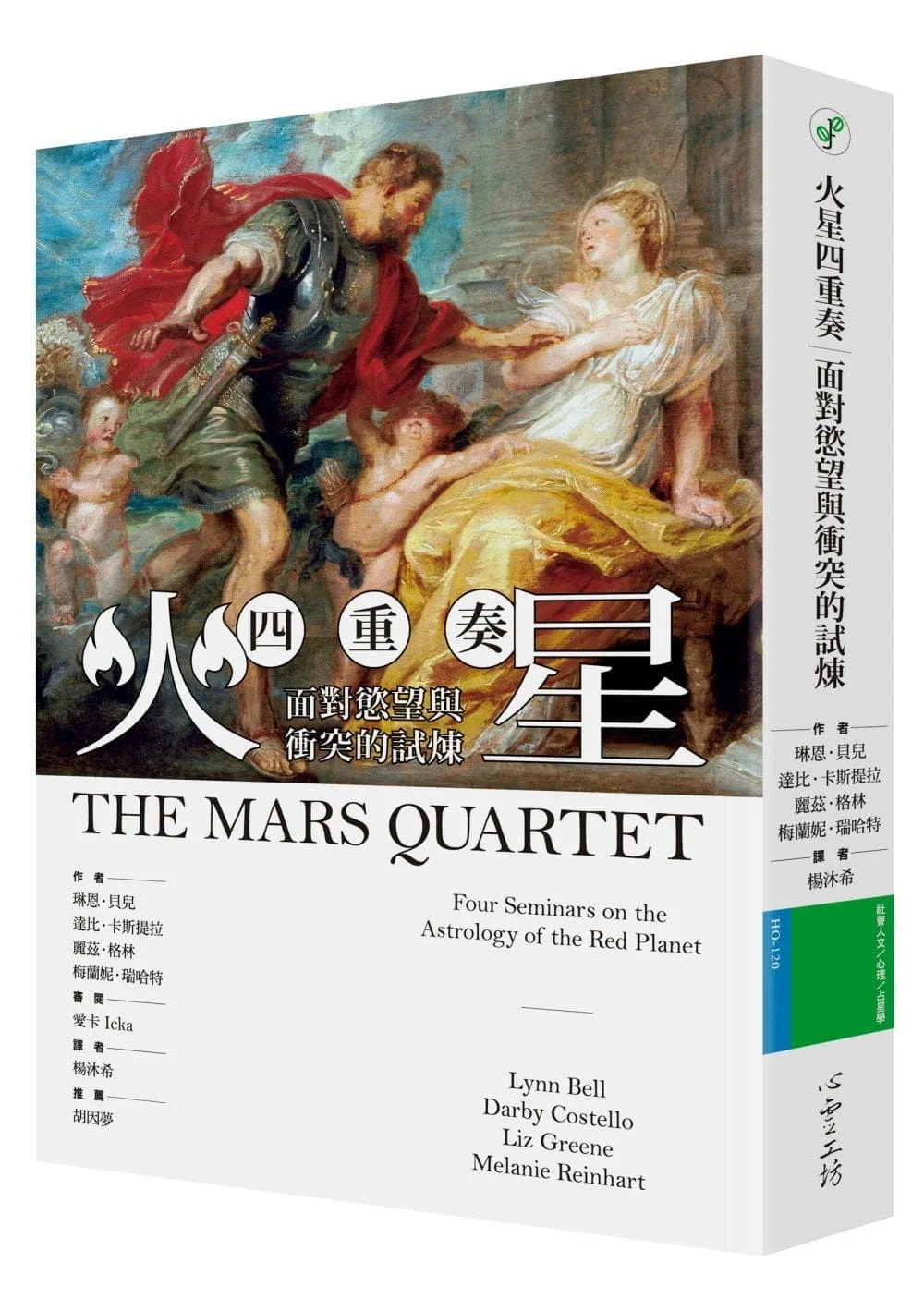 火星四重奏：面對慾望與衝突的試煉