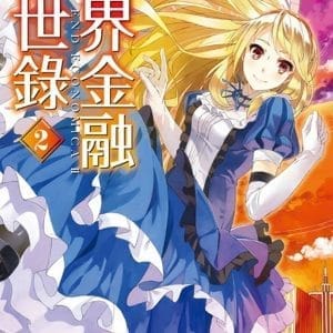 月界金融末世錄 (2)
