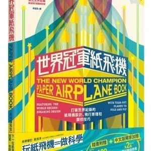 世界冠軍紙飛機：打破世界紀錄的紙飛機設計、飛行原理及調校技巧