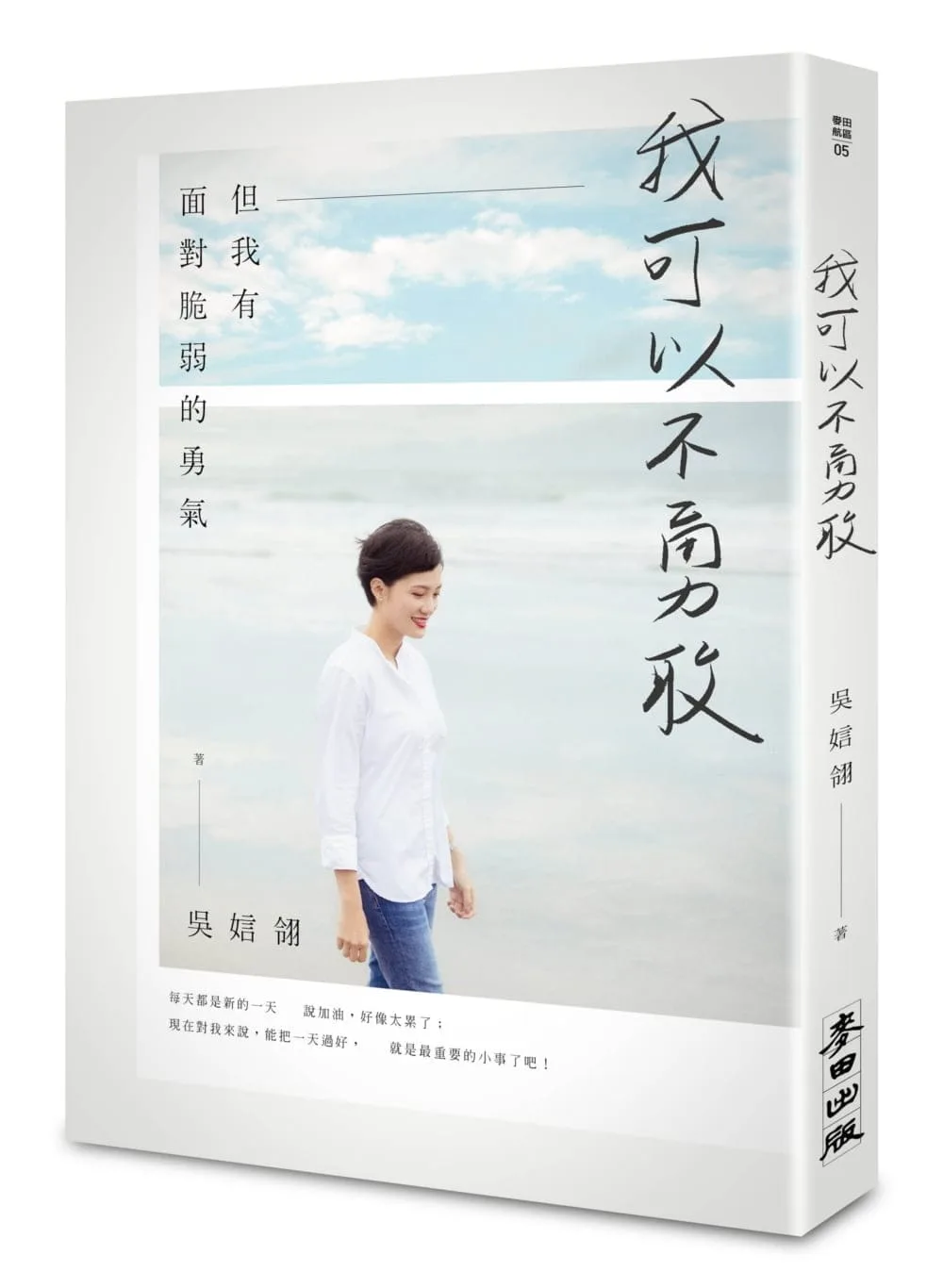 我可以不勇敢：但我有面對脆弱的勇氣