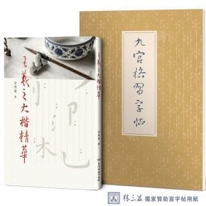 王羲之大楷精華【附林三益九宮格習字帖一本】