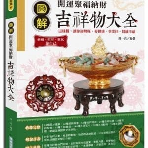圖解開運聚福納財吉祥物大全