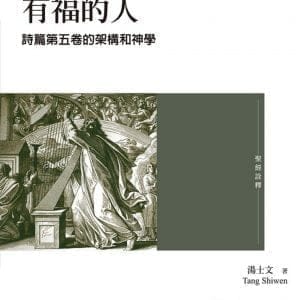 有福的人：詩篇第五卷的架構和神學