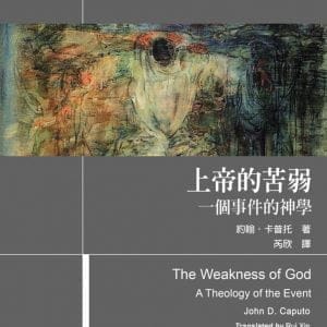 上帝的苦弱：一個事件神學