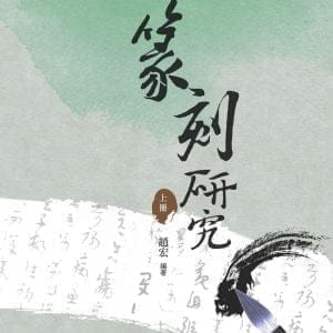 篆刻研究  上冊