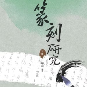 篆刻研究  下冊