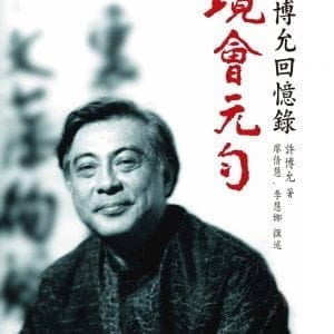 境‧會‧元‧勻：許博允回憶錄