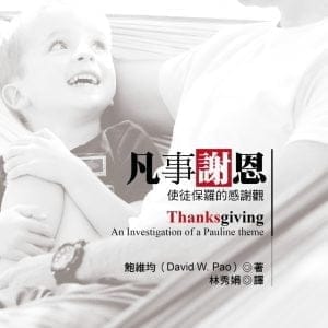 凡事謝恩：使徒保羅的感謝觀