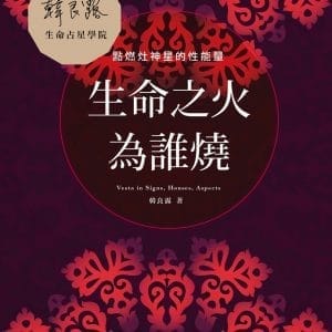 生命之火為誰燒：點燃灶神星的性能量