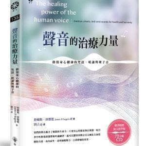 聲音的治療力量：修復身心健康的咒語、唱誦與種子音