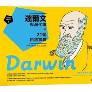 跟大師學創造力3：達爾文與演化論+21個自然實驗
