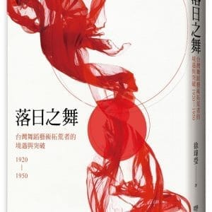 落日之舞：台灣舞蹈藝術拓荒者的境遇與突破1920-1950