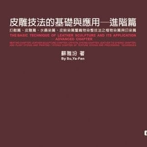 皮雕技法的基礎與應用(進階篇)(第二版)