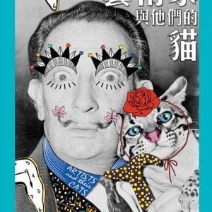 藝術家與他們的貓
