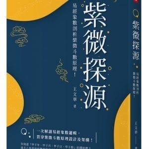 紫微探源：易經象數剖析紫微斗數原理！［精裝本］