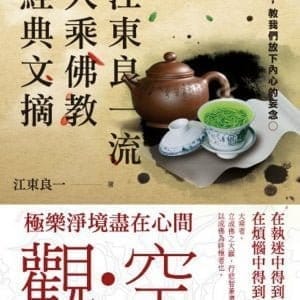 江東良一流大乘佛教經典文摘