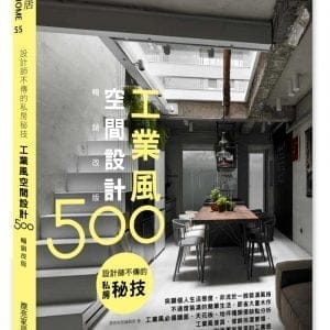 設計師不傳的私房秘技：工業風空間設計500【暢銷改版】