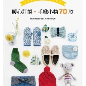 暖心訂製．手織小物70款：手作教室的人氣小物大集合！