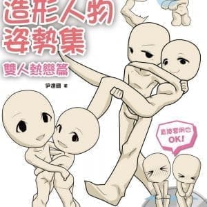 超級Q版造形人物姿勢集：雙人熱戀篇