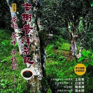 古樹普洱茶記：茶趣．茶禪．茶收藏