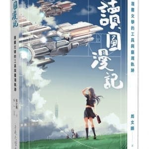 讀圖漫記：漫畫文學的工具與臺灣軌跡