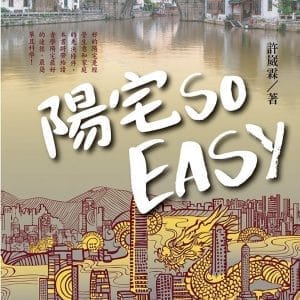 陽宅SO EASY