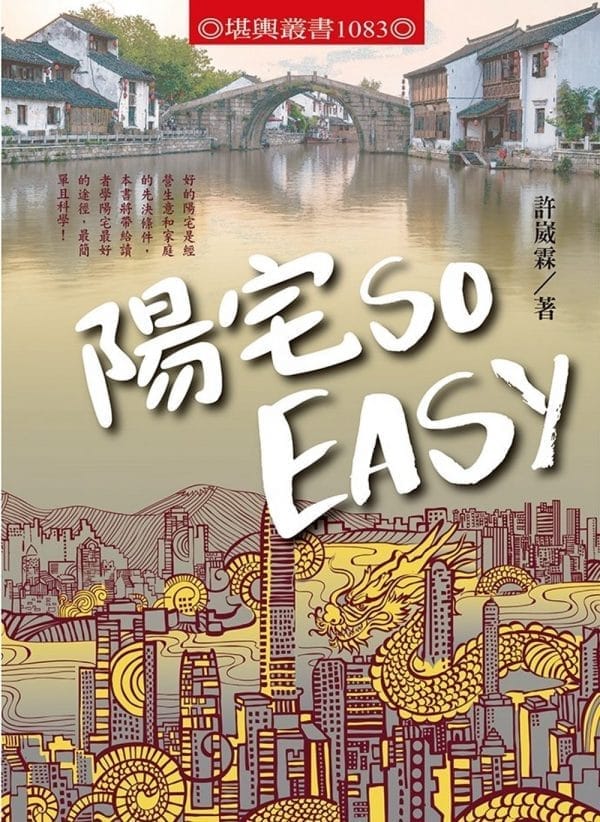 陽宅SO EASY