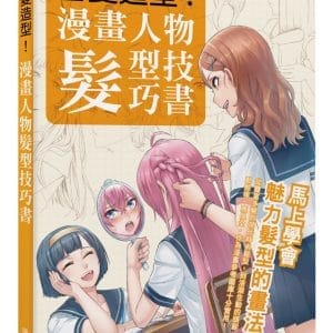 百變造型 漫畫人物髮型技巧書：從豐富多變的現代時尚髮型，到活潑生動的頭髮動態等一應俱全！