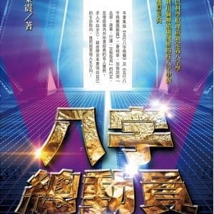 八字總動員