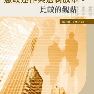 憲政運作與選制改革：比較的觀點