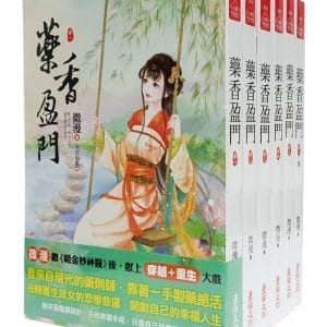 藥香盈門 套書＜1-6卷＞(完)