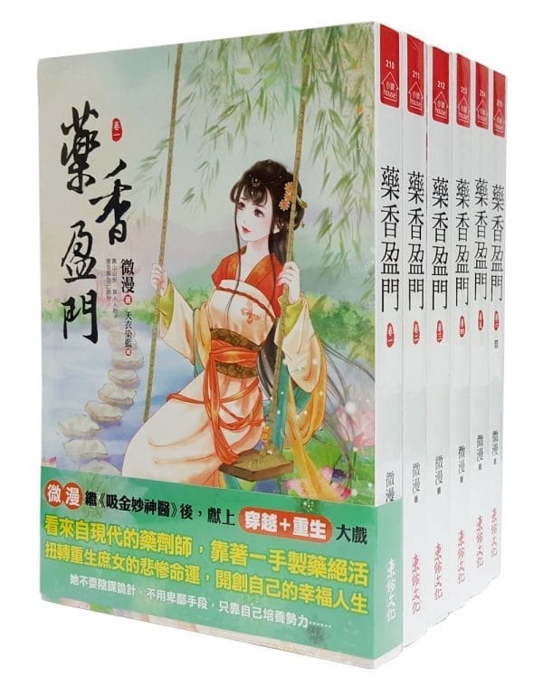 藥香盈門 套書＜1-6卷＞(完)