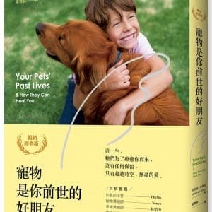 寵物是你前世的好朋友：你們的相遇，從來都不是巧合（暢銷經典版）