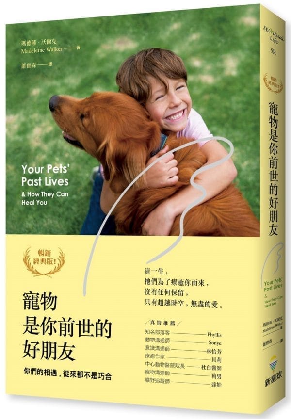 寵物是你前世的好朋友：你們的相遇，從來都不是巧合（暢銷經典版）