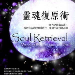 靈魂復原術：用古老薩滿方法，重拾生命和諧之道